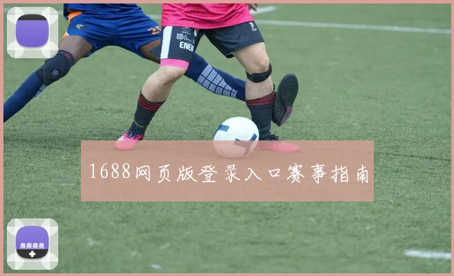1688网页版登录入口赛事指南