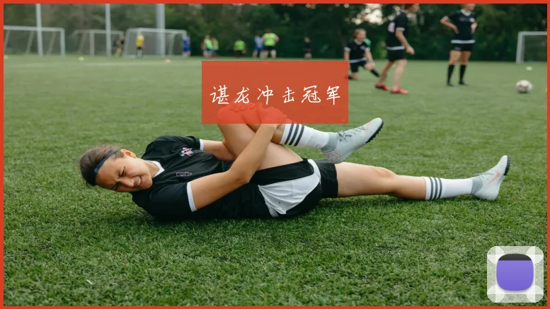 谌龙冲击冠军