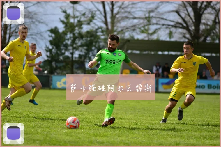 萨卡强碰阿尔瓦雷斯