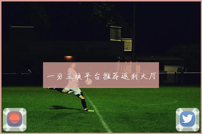一分三块平台推荐返利大厅