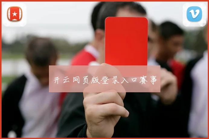 开云网页版登录入口赛事