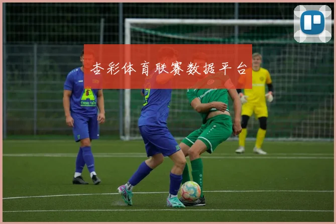 杏彩体育联赛数据平台