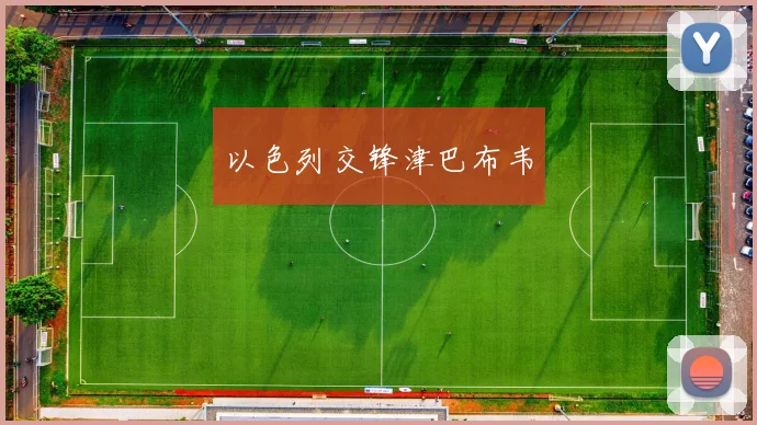 以色列交锋津巴布韦