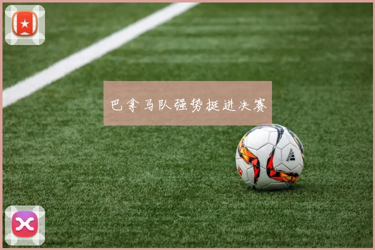 巴拿马队强势挺进决赛