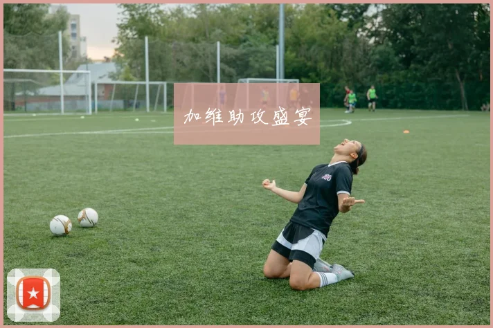加维助攻盛宴