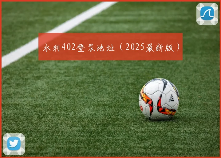 永利402登录地址（2025最新版）