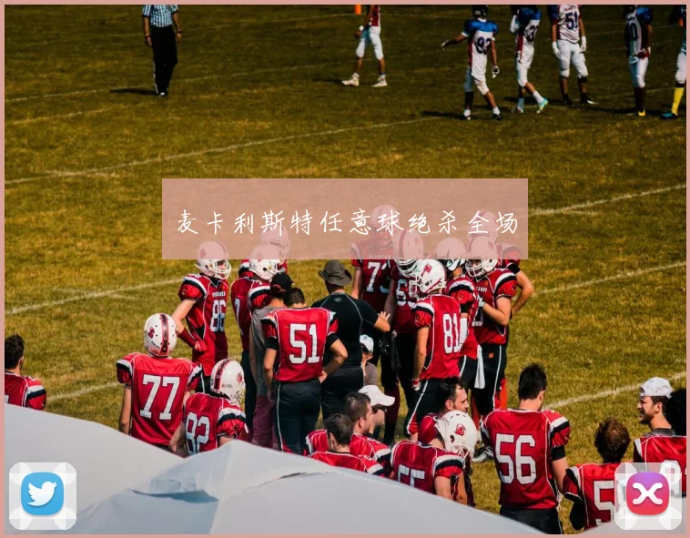 麦卡利斯特任意球绝杀全场