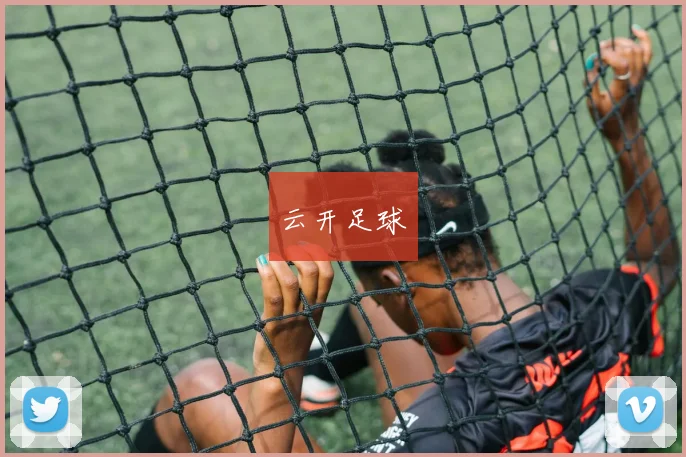 云开足球