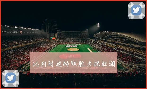 比利时逆转取胜力挽狂澜