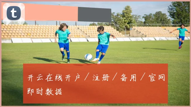 开云在线开户／注册／备用／官网即时数据