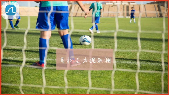 乌拉圭力挽狂澜