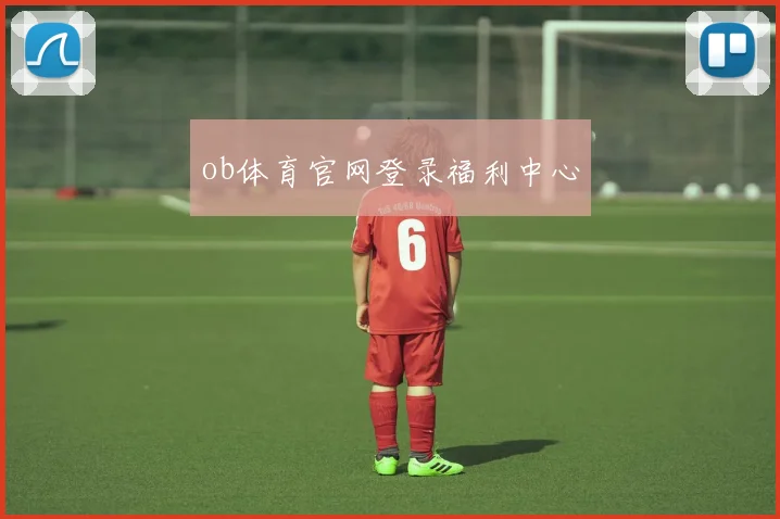 ob体育官网登录福利中心