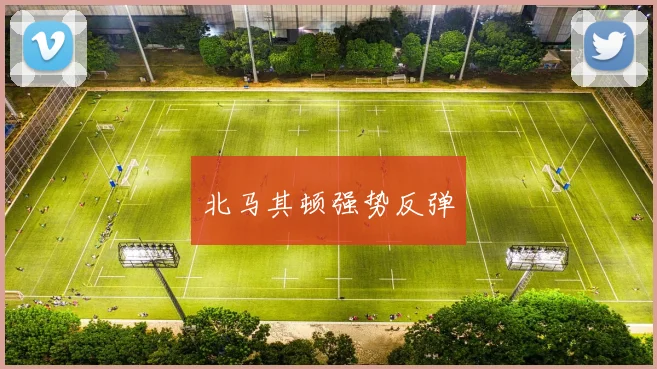 北马其顿强势反弹