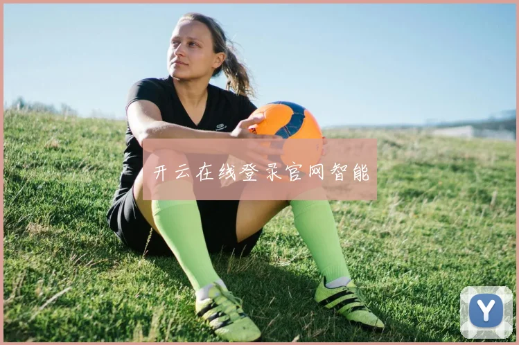 开云在线登录官网智能