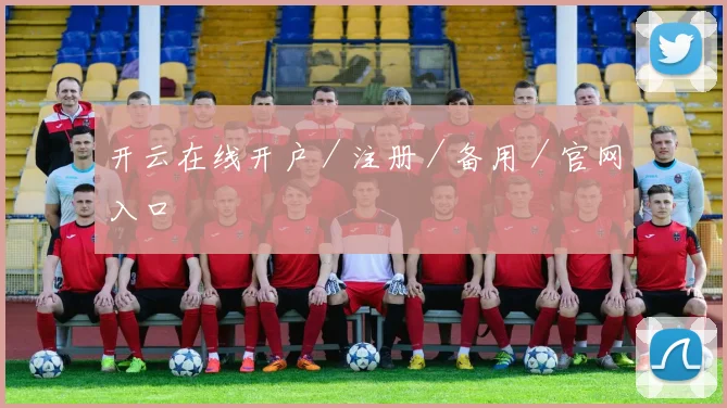 开云在线开户／注册／备用／官网入口