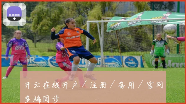 开云在线开户／注册／备用／官网多端同步