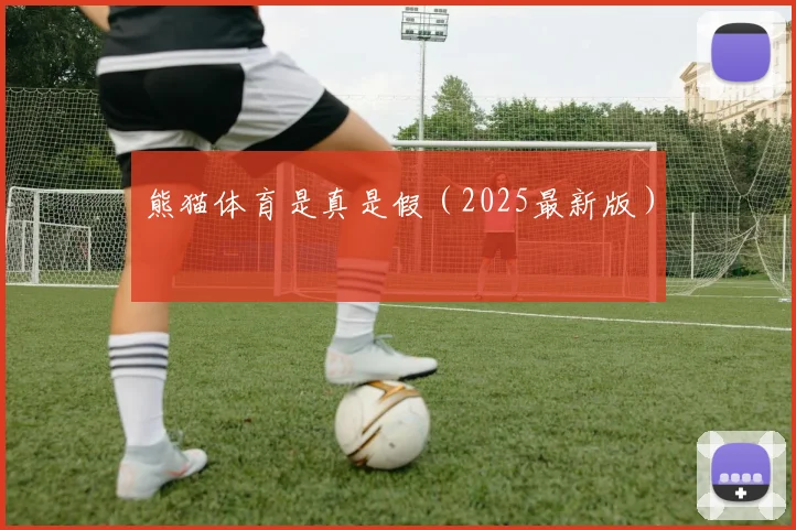 熊猫体育是真是假（2025最新版）