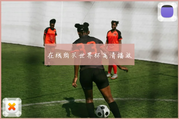 在线购买世界杯高清播放