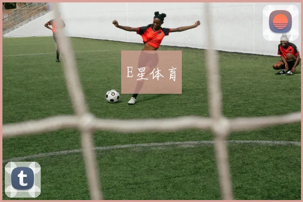 E星体育