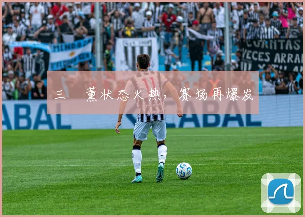 三笘薰状态火热,赛场再爆发