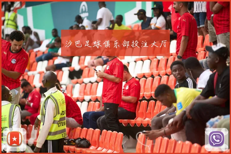 沙巴足球俱乐部投注大厅