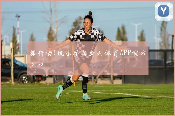 排行榜!玩法参考新利体育APP官方入口