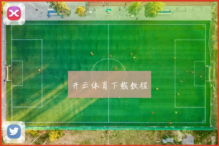 开云体育下载教程