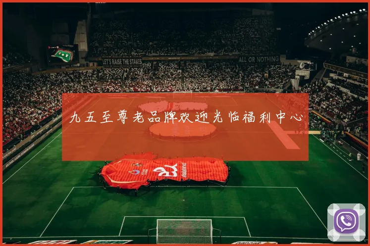 九五至尊老品牌欢迎光临福利中心
