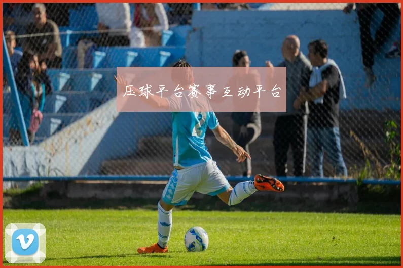 压球平台赛事互动平台