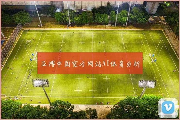 亚搏中国官方网站AI体育分析