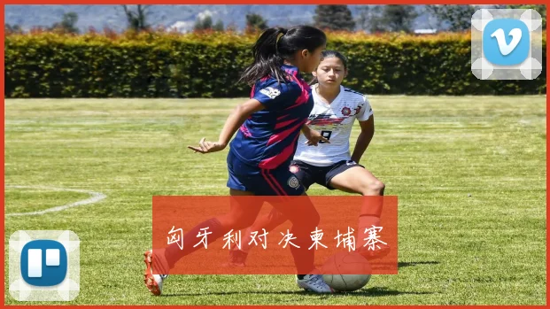 匈牙利对决柬埔寨
