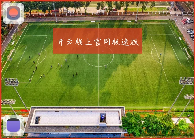 开云线上官网极速版