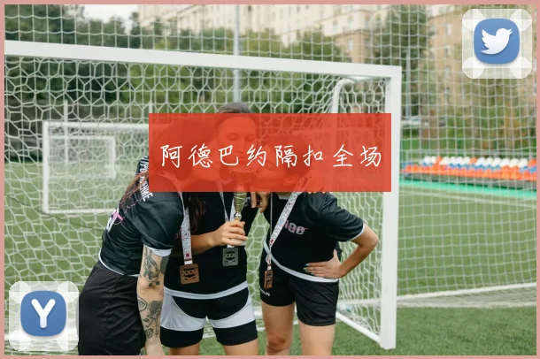 阿德巴约隔扣全场