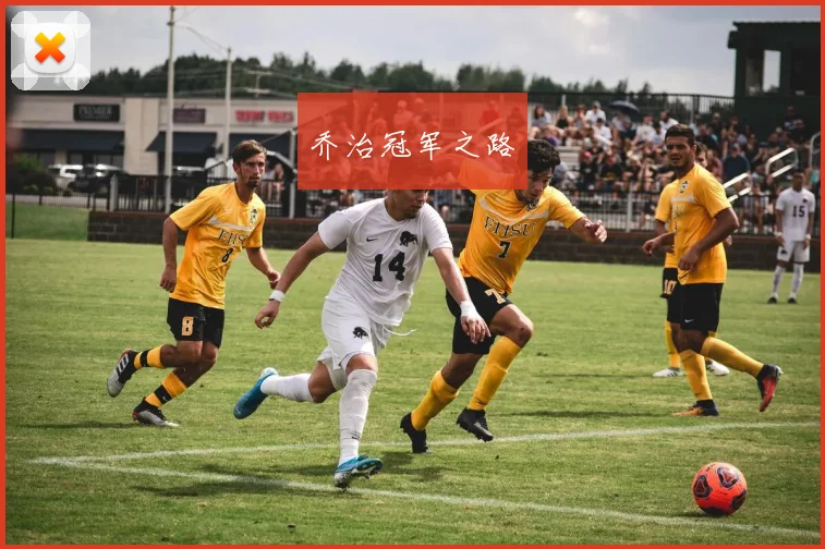 乔治冠军之路
