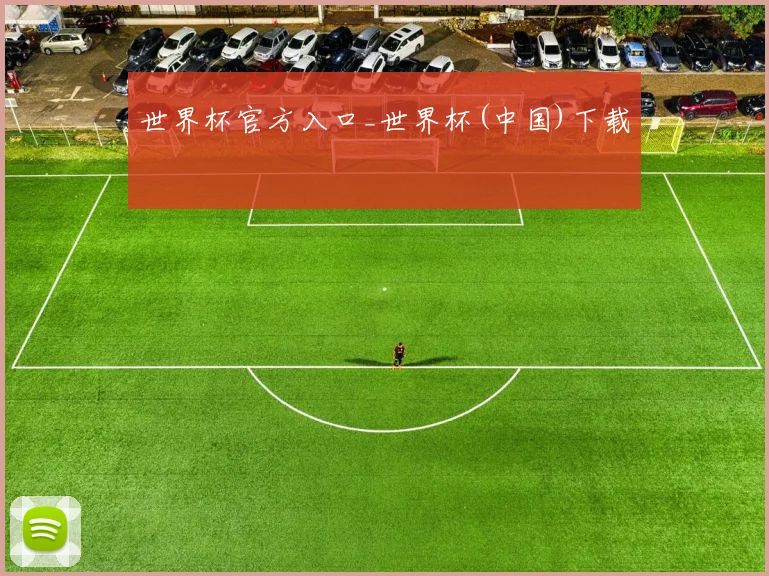 世界杯官方入口_世界杯(中国)下载