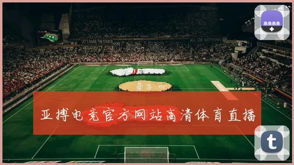 亚搏电竞官方网站高清体育直播