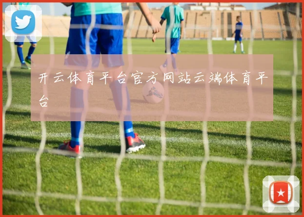 开云体育平台官方网站云端体育平台