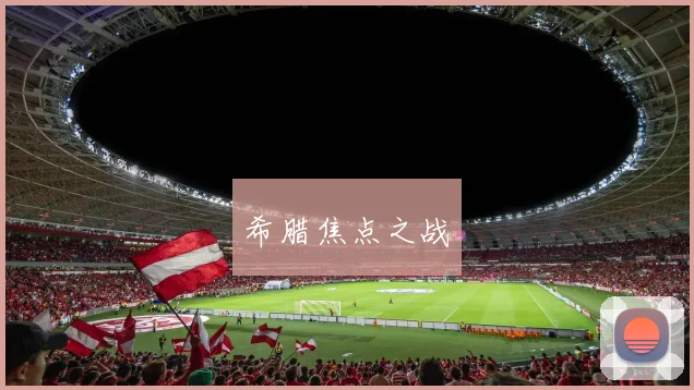 希腊焦点之战