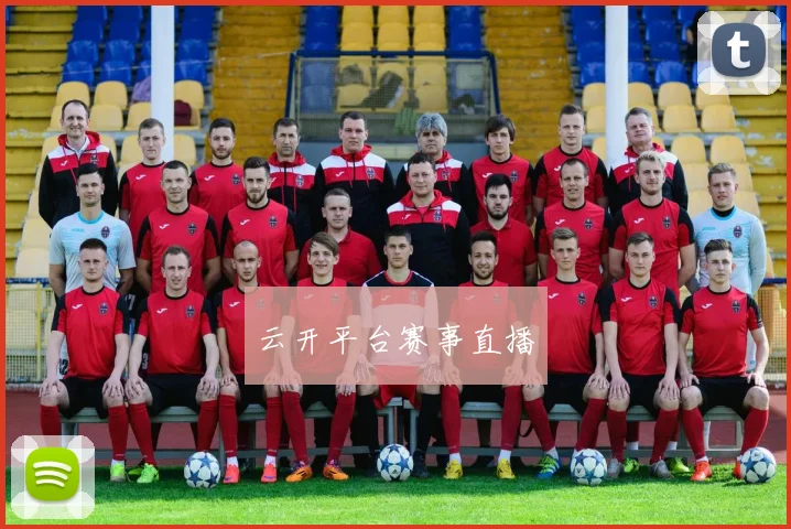 云开平台赛事直播