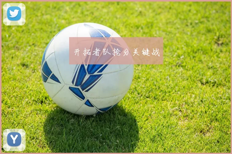 开拓者队抢分关键战