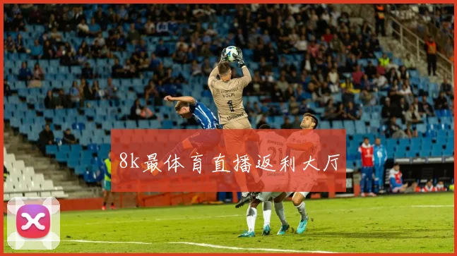 8k最体育直播返利大厅