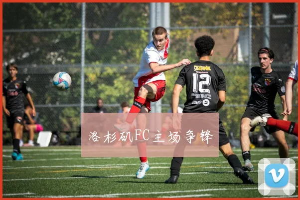 洛杉矶FC主场争锋