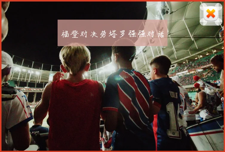 福登对决劳塔罗强强对话