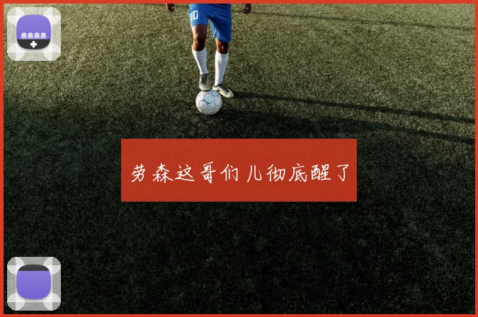 劳森这哥们儿彻底醒了