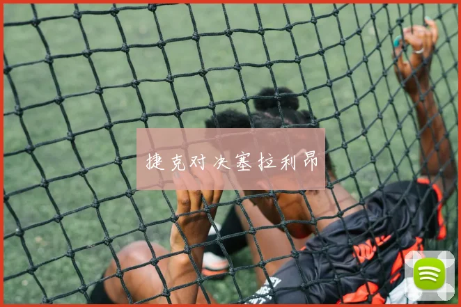 捷克对决塞拉利昂