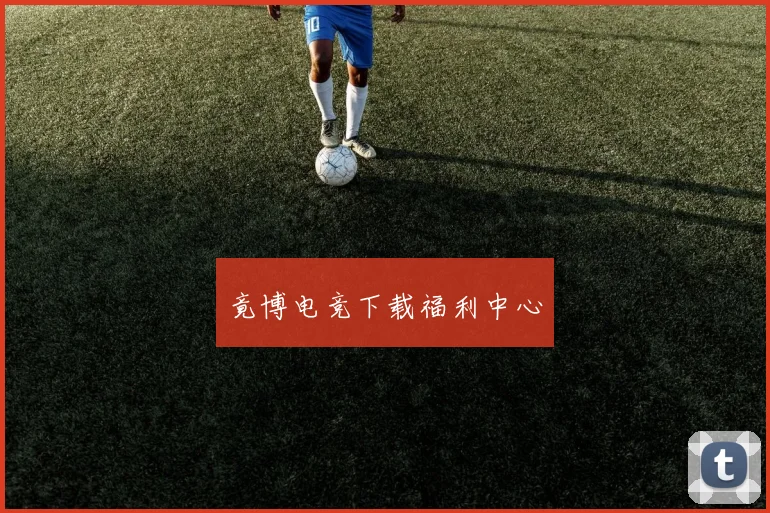 竟博电竞下载福利中心