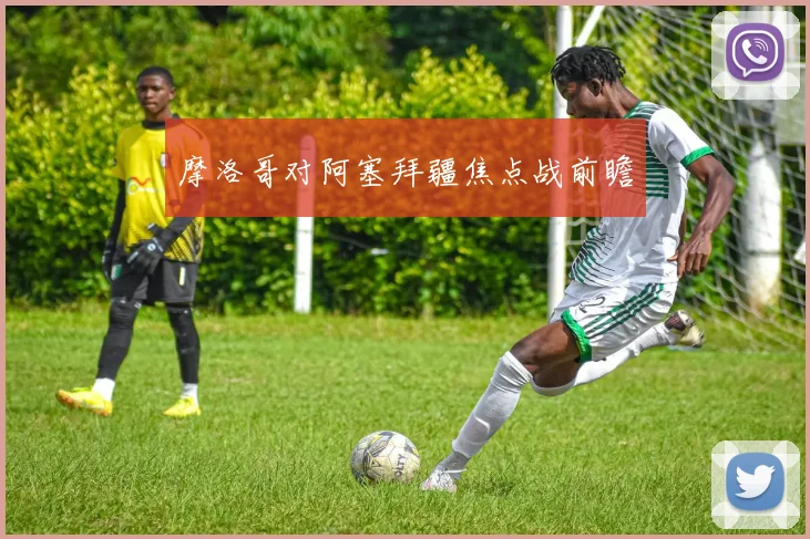 摩洛哥对阿塞拜疆焦点战前瞻