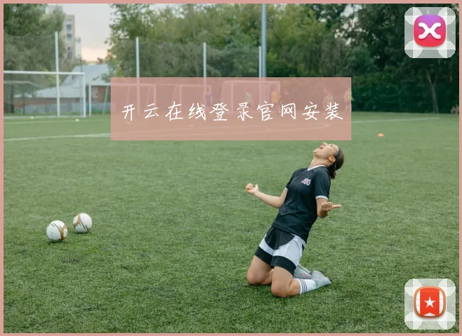 开云在线登录官网安装