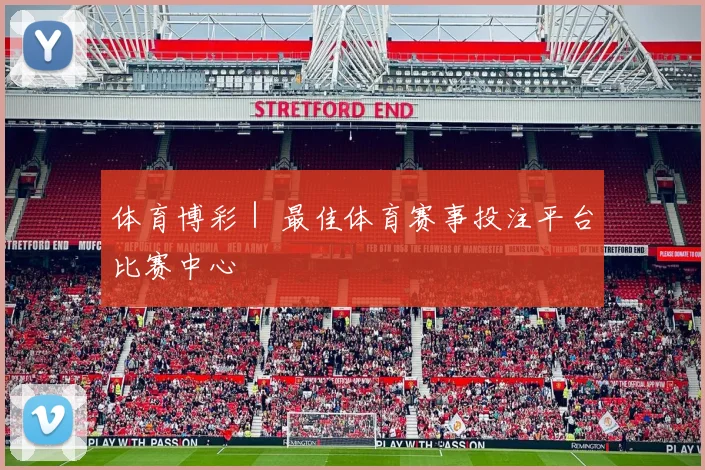 体育博彩｜ 最佳体育赛事投注平台比赛中心