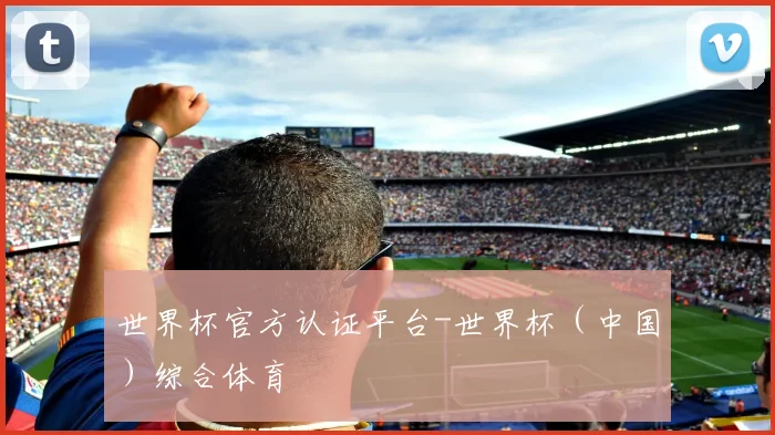世界杯官方认证平台-世界杯（中国）综合体育